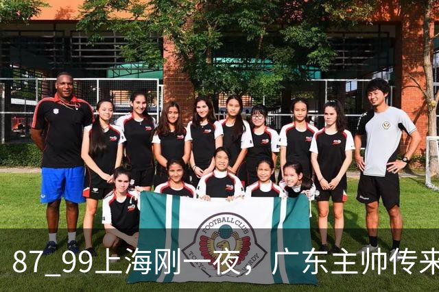 87 99上海刚一夜，广东主帅传来新消息，徐杰说的很实在，新体系悬了！