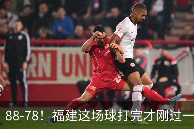 88-78！福建这场球打完才刚过一夜，哪想到江苏主帅易立赛后这么表态