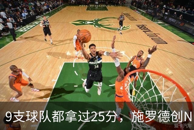 9支球队都拿过25分，施罗德创NBA历史新纪录