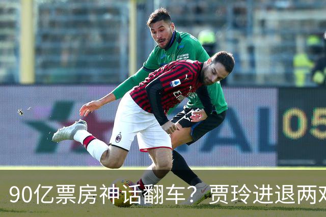 90亿票房神话翻车？贾玲进退两难：新片不敢上，综艺路也走不通