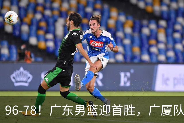 96-78！广东男篮迎首胜，广厦队发挥失常，转折始于第三节开始