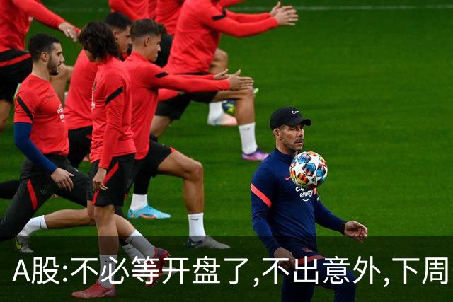 A股:不必等开盘了,不出意外,下周一大盘,很可能迎来重大调整行情?