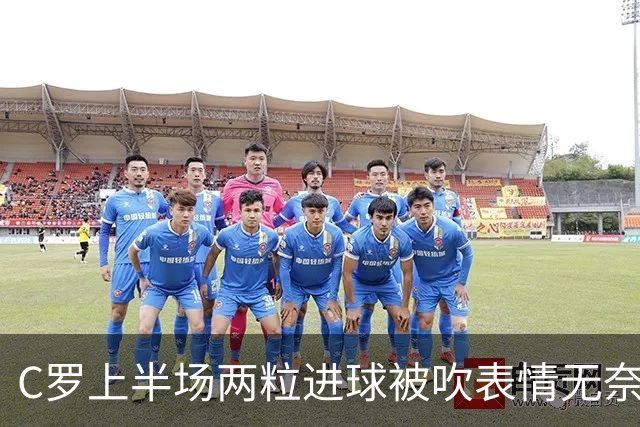 C罗上半场两粒进球被吹表情无奈 下半场15分钟头顶脚踢戴帽Siuuu