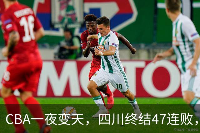 CBA一夜变天，四川终结47连败，山西队被怒喷输球又输人