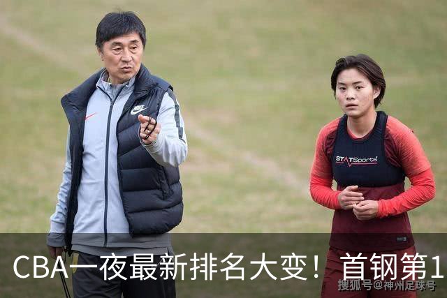 CBA一夜最新排名大变！首钢第1，辽篮第5，广东第7，山东仅排第11