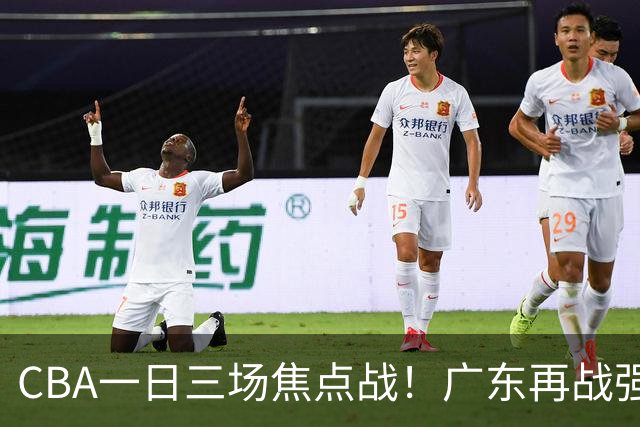 CBA一日三场焦点战！广东再战强敌或遭三连败，上海北京冲击三连胜！