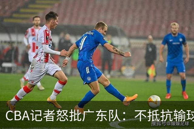 CBA记者怒批广东队：不抵抗输球，伤害了球队，也伤害了球迷