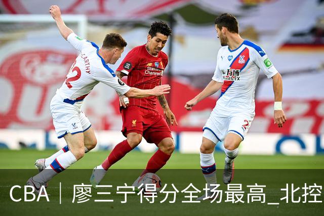 CBA｜廖三宁得分全场最高 北控未能赢得主场开门红