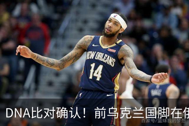 DNA比对确认！前乌克兰国脚在俄乌冲突中丧生，此前已失踪超一年
