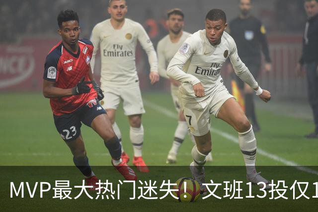 MVP最大热门迷失！文班13投仅1中、SGA却爆砍32分~你还看好他吗？