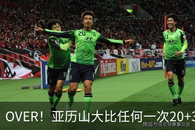 OVER！亚历山大比任何一次20+30+都更像MVP了！