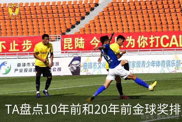 TA盘点10年前和20年前金球奖排名：从意甲风光到西甲制霸