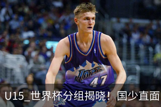 U15 世界杯分组揭晓！国少直面日本沙特，8 人制全新赛制正式亮相