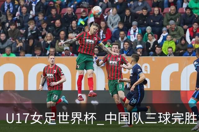 U17女足世界杯 中国队三球完胜肯尼亚队取得开门红