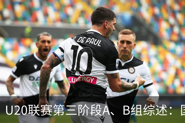 U20联赛第三阶段A、B组综述：国安3-2新鹏城，以6分优势领跑
