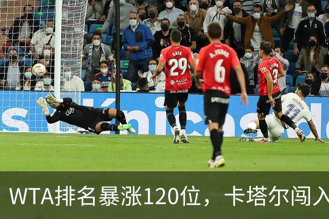 WTA排名暴涨120位，卡塔尔闯入武网决赛创造历史