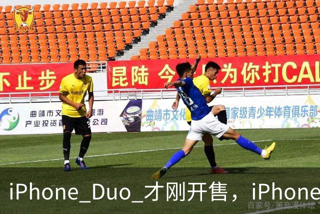 iPhone Duo 才刚开售，iPhone Duo 2、3的爆料来了